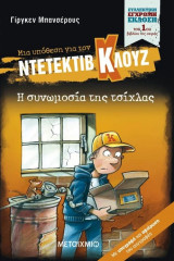 Η συνωμοσία της τσιχλας