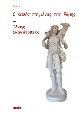 Ο καλός ποιμένας της Ρώμης: Ποίηση
