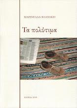 Τα πολύτιμα