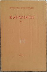 Κατάλογοι 1-4