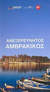 ΑΝΕΞΕΡΕΥΝΗΤΟΣ ΑΜΒΡΑΚΙΚΟΣ