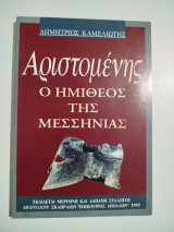Αριστομένης, ο ημίθεος της Μεσσηνίας