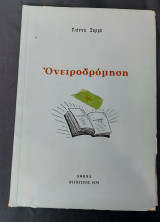 Ονειροδρόμηση - Γιάννη Σαρρή
