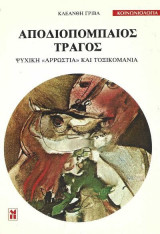 Αποδιοπομπαίος τράγος. Ψυχική "αρρώστια" και τοξικομανία