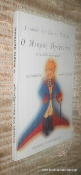 Ο μικρός πρίγκηπας