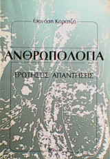 Ανθρωπολογία