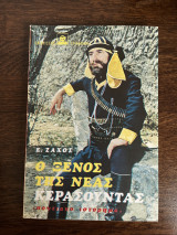 Ο νέος της νέας Κερασούντας