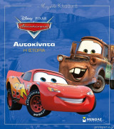 Μεγάλα Κλασικά Disney - Αυτοκίνητα - Η Ιστορία