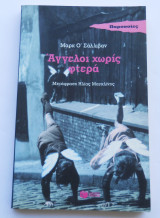 Αγγελοι χωρίς φτερά
