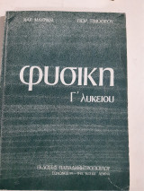 Φυσική γ λυκείου ,εργο-ενεργεια-ορμη-κρουση-δυναμικα πεδια -βολες σε δυναμικα πεδια [ χ. μαυρικης -γ. τιμοθεου]