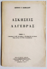 Ασκήσεις Άλγεβρας - Τόμος Γ' - 1973 - Σπ. Κανέλλος - (Ο14).