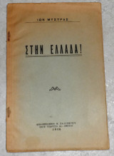 Στην ελλαδα ιων μυστρας 1946