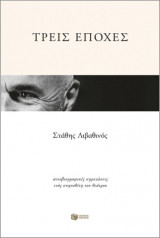 Τρεις εποχές
