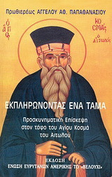 Εκπληρώνοντας ένα τάμα: Προσκυνηματική επίσκεψη στον τάφο του Αγίου Κοσμά του Αιτωλού