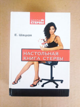 Настольная книга стервы