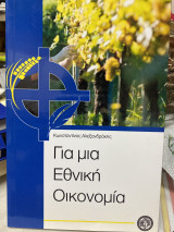 Για μια εθνική οικονομία