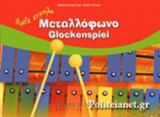 ΜΑΘΕ ΕΥΚΟΛΑ ΜΕΤΑΛΛΟΦΩΝΟ