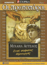 Οι πρωτοπόροι - 33 - Μιχαήλ Άγγελος