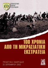 100 Χρόνια από τη μικρασιατική εκστρατεία