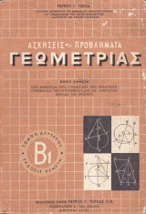 Ασκήσεις και Προβλήματα γεωμετρίας - Τόμος Δεύτερος Β1 , Έκδοσις Πέμπτη