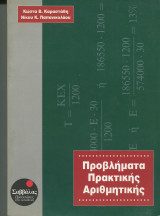Προβλήματα πρακτικής αριθμητικής