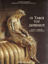 ΟΙ ΤΑΦΟΙ ΤΟΥ ΔΕΡΒΕΝΙΟΥ