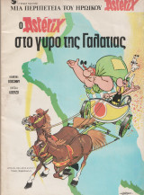 Ο Αστεριξ στο γυρο της Γαλατιας