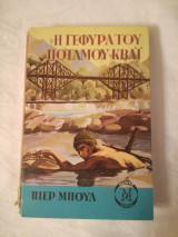 Η Γέφυρα Του Ποταμού Κβαι