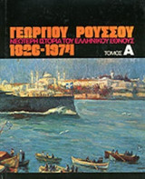 ΝΕΩΤΕΡΗ ΙΣΤΟΡΙΑ ΤΟΥ ΕΛΛΗΝΙΚΟΥ ΕΘΝΟΥΣ 1826-1974 (ΕΠΤΑΤΟΜΟ)