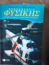 Μεθοδολογία φυσικής Β΄ λυκείου ,θετικη-τεχνολογικη κατευθυνση ,Α τομος (Αντώνης Ι. Σαρρηγιάννης ,1998)