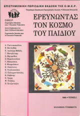 Εξερευνοντας τον κοσμο του παιδου τευχος2
