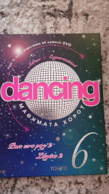 Dancing μαθήματα χορού - τόμος 6
