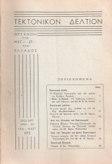 Τεκτονικόν δελτίον, Έτος 24ον, Αριθ.107, Ιανουάριος - Μάρτιος 1973
