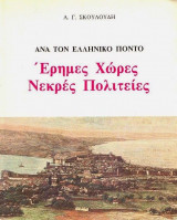 ΕΡΗΜΕΣ ΧΩΡΕΣ ΝΕΚΡΕΣ ΠΟΛΙΤΕΙΕΣ - ΑΝΑ ΤΟΝ ΕΛΛΗΝΙΚΟ ΠΟΝΤΟ