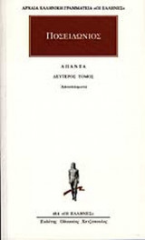 ΠΟΣΕΙΔΩΝΙΟΣ: ΑΠΑΝΤΑ (ΔΕΥΤΕΡΟΣ ΤΟΜΟΣ)