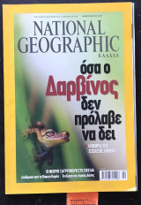 National Geographic Ελλάδα. Τόμος 22 Νο 2 Όσα ο Δαρβίνος δεν πρόλαβε να δει. Οι νεκροί ξαγρυπνούν στη Σικελία