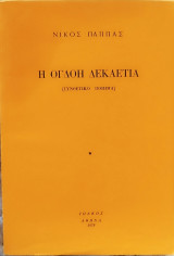 Η όγδοη δεκαετία (Συνθετικό Ποίημα)