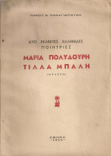 Δυο εκλεκτές ελληνίδες ποιήτριες Μαρία Πολυδούρη - Τίλλα Μπαλή
