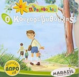Ο ΚΟΝΤΟΡΕΒΥΘΟΥΛΗΣ (ΠΕΡΙΕΧΕΙ ΔΩΡΟ CD)