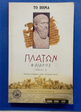 Πλατων φαιδρος τομος β'