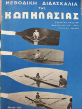 Μεθοδική Διδασκαλία Της Κωπηλασίας