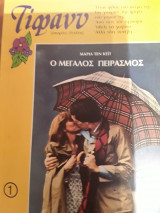 Ο μεγαλος πειρασμος Τιφανυ 1