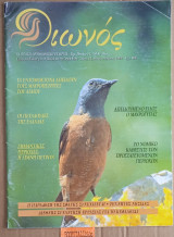 Οιωνός τεύχος 14. Μαυρόπετριτης του Αιγαίου. Μαυρόγυπας. Πεταλούδες της Ελλάδας