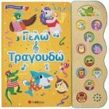 Γελώ και τραγουδώ.