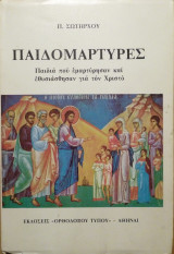 Παιδομάρτυρες - Παιδιά που εμαρτύρησαν και εθυσιάστηκαν για τον Χριστό