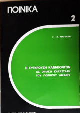 ΣΥΓΚΡΟΥΣΗ ΚΑΘΗΚΟΝΤΩΝ ΚΑΙ ΟΡΙΑΚΗ ΚΑΤΑΣΤΑΣΗ ΤΟΥ ΔΙΚΑΙΟΥ