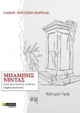Ένας πεντάξενος ποιητής Μπάμπης Νίντας