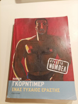 Ένας τυχαίος έρωτας