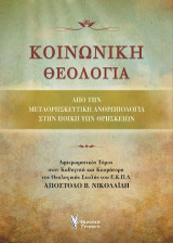 Κοινωνική Θεολογία: Από την Μεταθρησκευτική Ανθρωπολογία στην Ηθική των Θρησκειών.