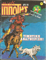 Μικρος ιπποτης 191